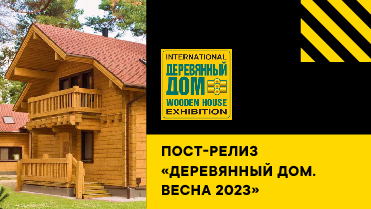 Отчет о выставке «Деревянный Дом. Весна — 2023»