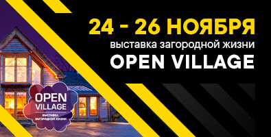 24 - 26 ноября пройдет очередная выставка выходного дня Open Village