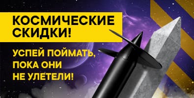 Космические скидки Космические скидки