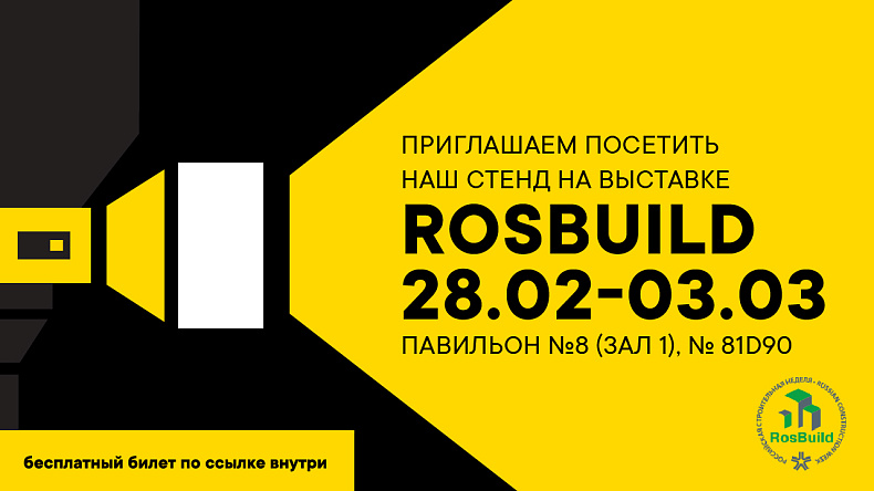 «КЗС» примет участие в международной выставке RosBuild 2023