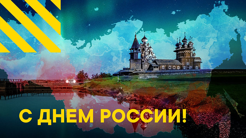 KZS поздравляет с Днем России