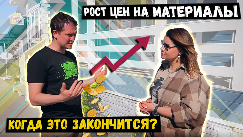 Новое видео на нашем Youtube канале: рост стоимости материалов.