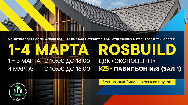 «КЗС» на выставке Rosbuild 2022